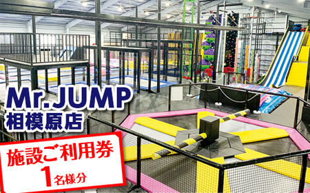 Mr.JUMP相模原店　施設ご利用券1名様分 |トランポリン アトラクション チケット アクティビティ 遊び スポーツ 利用券