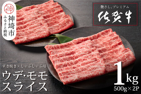 佐賀牛ウデ・モモスライス1kg 【牛肉 すき焼き用 しゃぶしゃぶ用 1キロ】(H065142)