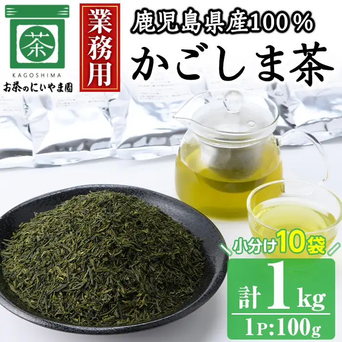No.1073-A ＜業務用＞かごしま茶(100g×10袋・計1kg) 国産 九州産 鹿児島県産 日本茶 お茶 茶葉 小分け【にいやま園】