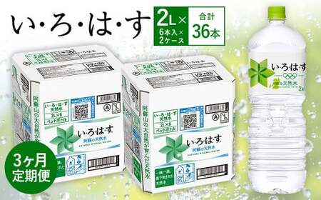 【3ヶ月定期便】い・ろ・は・す(いろはす)阿蘇の天然水 2LPET×6本(２ケース)