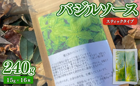 バジルソース 240g (15g×16本 ) スティックタイプ 調味料 ｿｰｽ ﾊﾟｽﾀ ﾋﾟｻﾞ ｲﾀﾘｱﾝ ﾊﾞｼﾞﾙ ｻﾗﾀﾞ ﾄﾞﾚｯｼﾝｸﾞ