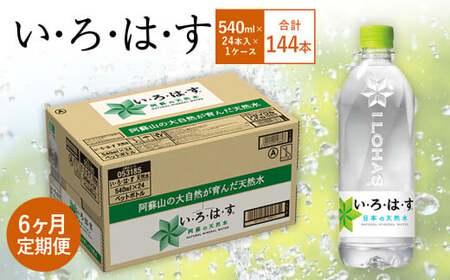 【6ヶ月定期便】い・ろ・は・す(いろはす)阿蘇の天然水 540mlPET×24本(1ケース)