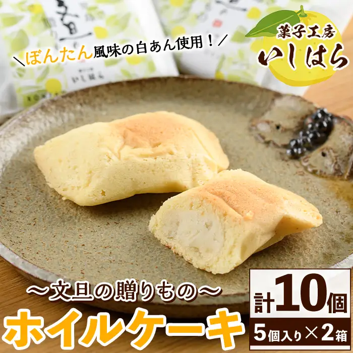 鹿児島文旦の贈りもの(計10個・5個入り×2箱) 国産 文旦 ボンタン ぼんたん お菓子 洋菓子 あんこ 白あん ホイルケーキ スイーツ おやつ 銘菓【菓子工房いしはら】akn071-01