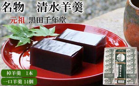 清水羊羹（棹羊羹1個&一口羊羹14個）【ようかん 和菓子 ひとくち お菓子 老舗 おやつ スイーツ 和スイーツ デザート 安心 素朴 滑らか ご自宅用 贈り物 ギフト 島根県 安来市】