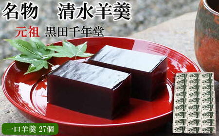 清水羊羹（一口羊羹27個）【ようかん 和菓子 ひとくち お菓子 老舗 スイーツ おやつ おもてなし 自宅用 贈り物 贈答用 ギフト 素朴 滑らか 食べやすい 島根県 安来市】 【13-KS-04】