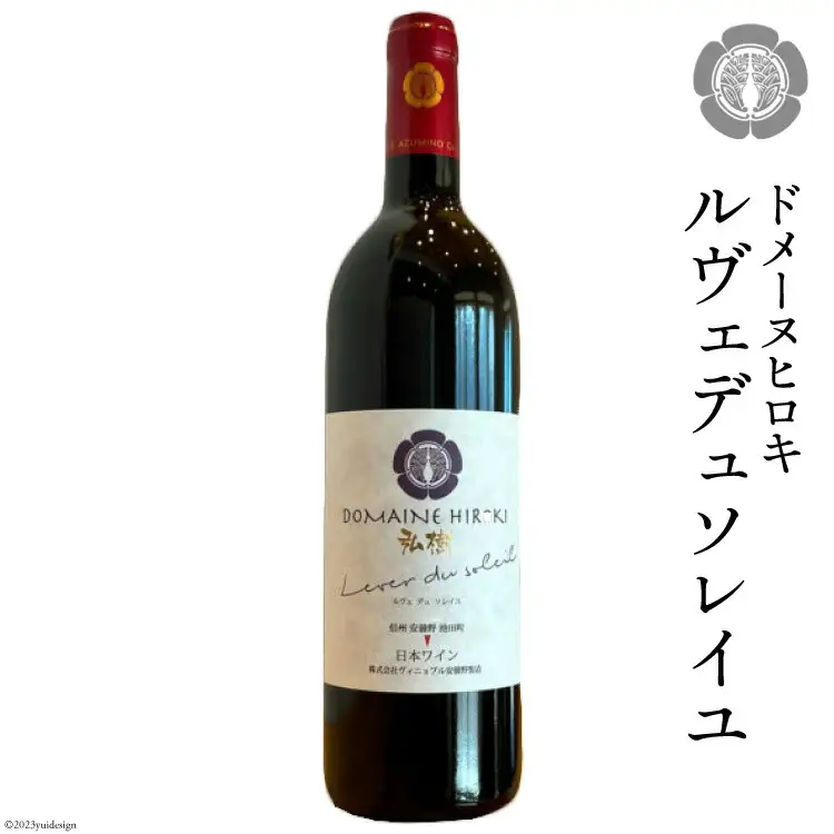 ルヴェデュソレイユ 750ml×1本 [ ヴィニョブル安曇野(ドメーヌ・ヒロキ) 長野県 池田町 48110600]