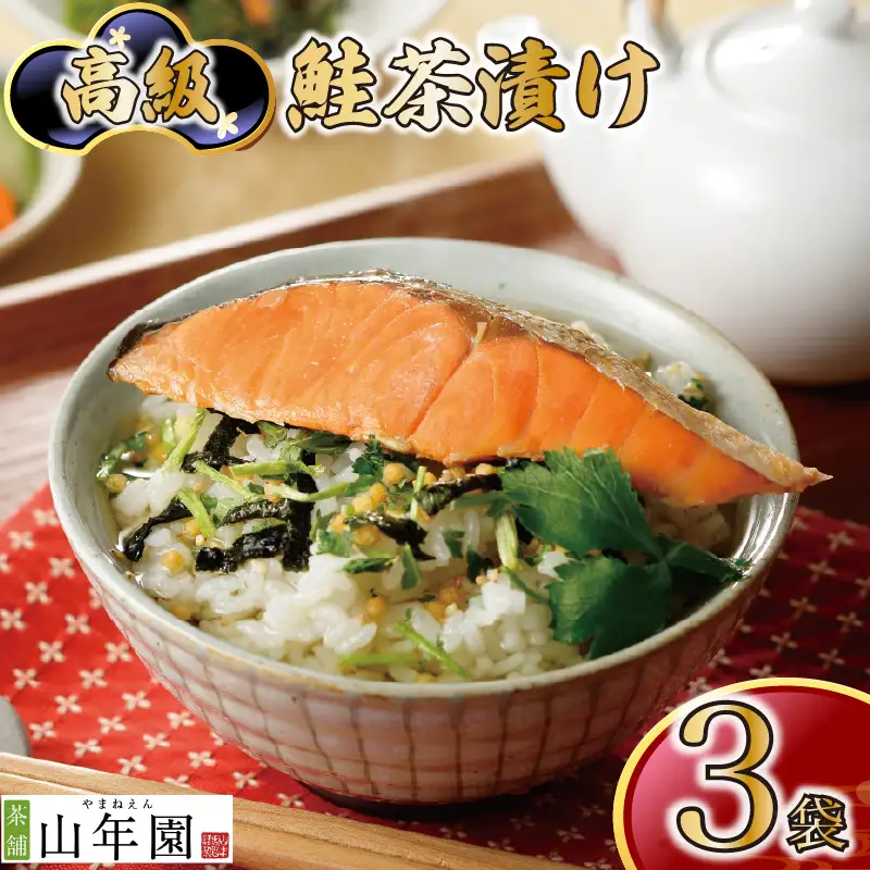 ＜山年園＞ 【高級】鮭茶漬け×3袋セット【ギフト包装済み】