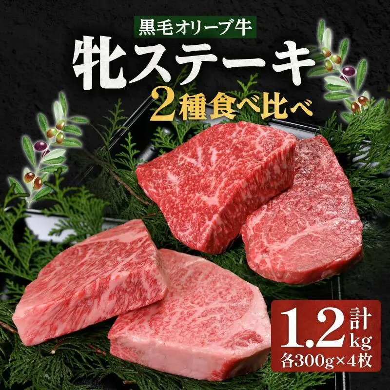 ステーキハウス一牛 黒毛オリーブ牛牝ステーキ用300g×4枚 2種類の部位食べ比べ