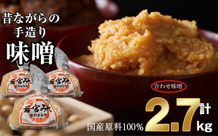 ＜若宮みそ＞昔ながらの手造り味噌 合わせ味噌 2.7kg　[Ｍ590-2-1] 米 麦 麹 調味料 大豆 にがり ミソ 発酵 九州 福岡 宮若 国産