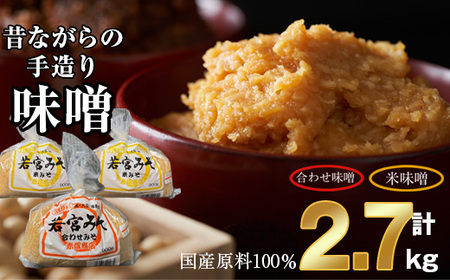 ＜若宮みそ＞昔ながらの手造り味噌 米味噌1.8kg・合わせ味噌0.9kg 詰め合わせ　[Ｍ590-3-1] 米 麦 麹 調味料 大豆 にがり ミソ 発酵 九州 福岡 宮若 国産