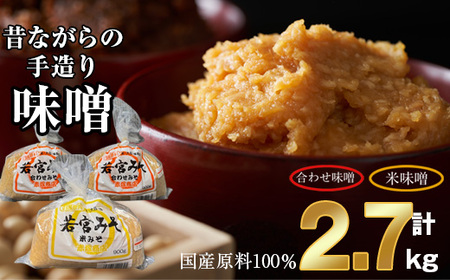 ＜若宮みそ＞昔ながらの手造り味噌 米味噌0.9kg・合わせ味噌1.8kg 詰め合わせ　[Ｍ590-4-1] 米 麦 麹 調味料 大豆 にがり ミソ 発酵 九州 福岡 宮若 国産