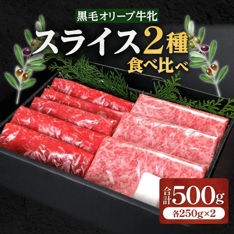ステーキハウス一牛 黒毛オリーブ牛牝ローススライス250g×1 モモスライス250g×1、2種類の部位食べ比べ