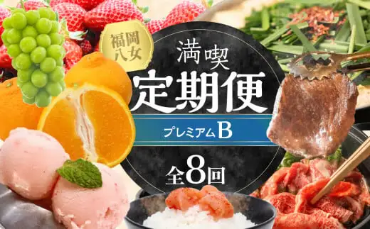 福岡・八女満喫定期便プレミアム全８回B＜配送不可：北海道・沖縄・離島＞ 072-T082