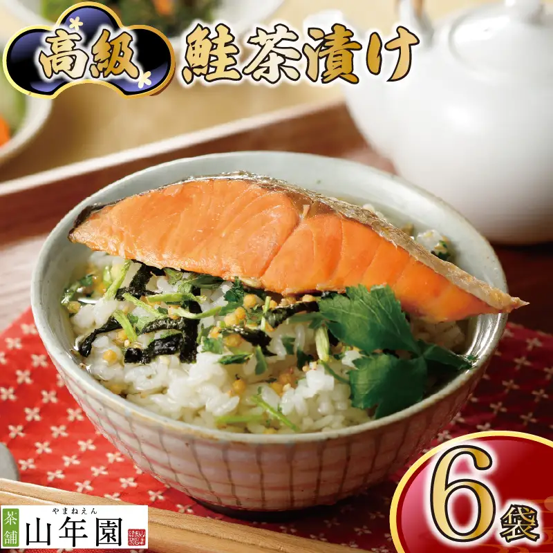 ＜山年園＞ 【高級】鮭茶漬け×6袋セット【ギフト包装済み】