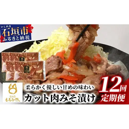【12回定期便】もろみ豚 カット肉 味噌漬け 合計9.6kg　 AH-17-1
