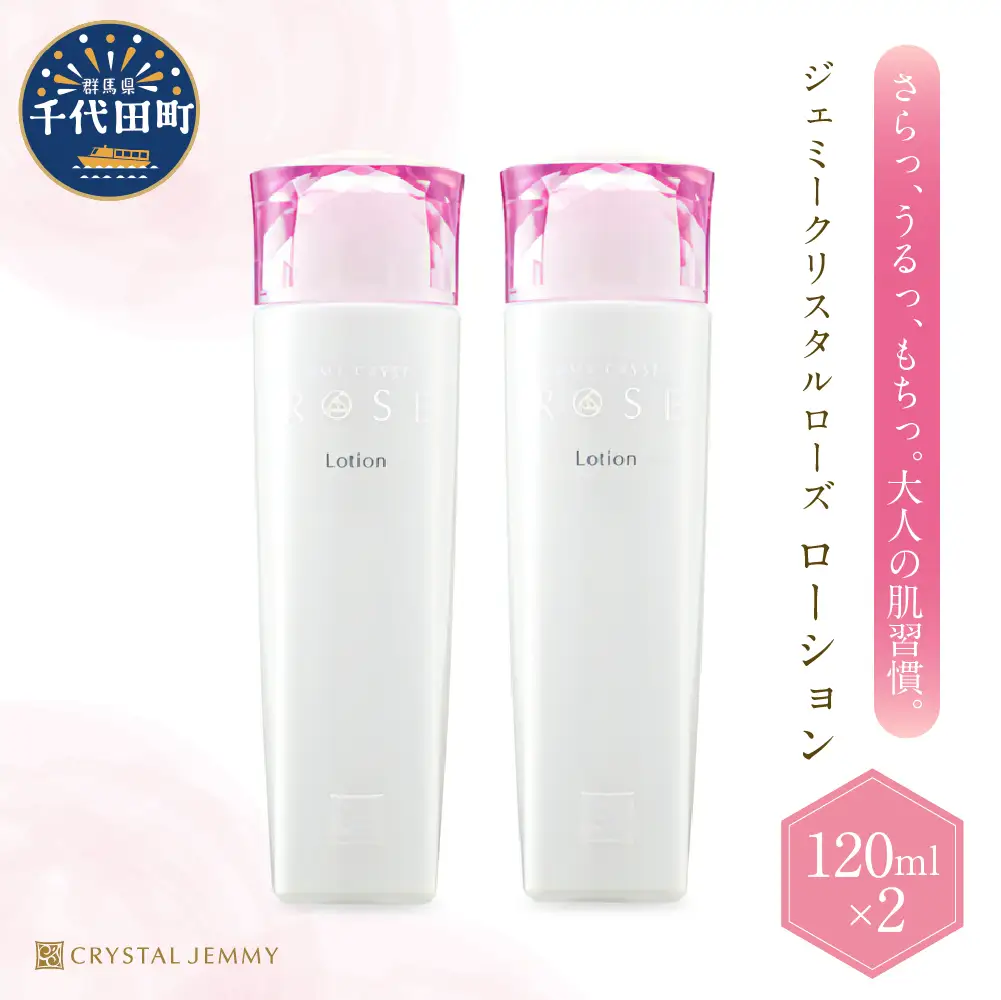 ジェミークリスタルローズ　ローション（120mL）×2本 群馬県 千代田町※沖縄・離島配送不可 