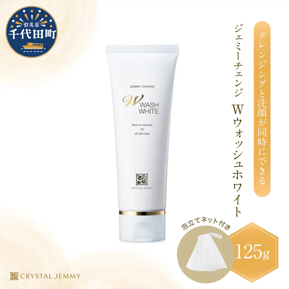 ジェミーチェンジ　Wウォッシュホワイト（125g）（泡立てネット付）×１本※沖縄・離島配送不可 