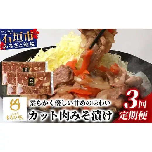 【3回定期便】もろみ豚 カット肉 味噌漬け 合計2.4kg AH-19-1
