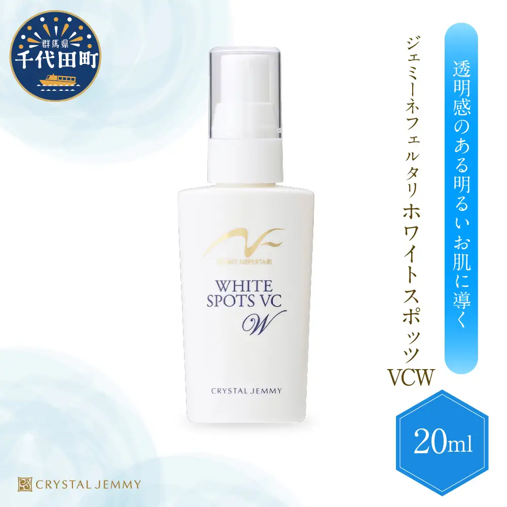 ジェミーネフェルタリ　ホワイトスポッツVCW（20mL）×1本 群馬県 千代田町※沖縄・離島配送不可 