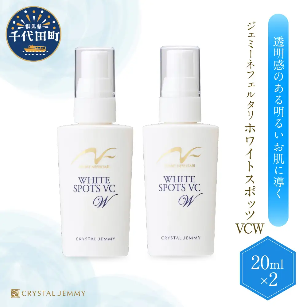 ジェミーネフェルタリ　ホワイトスポッツVCW（20mL）×2本 群馬県 千代田町※沖縄・離島配送不可 