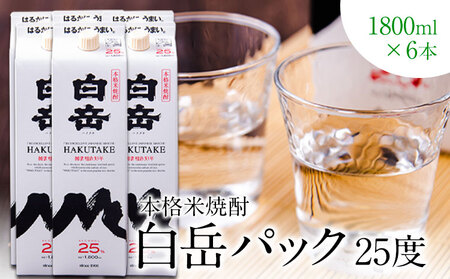 米焼酎 白岳パック 25度 1800ml×6本 焼酎