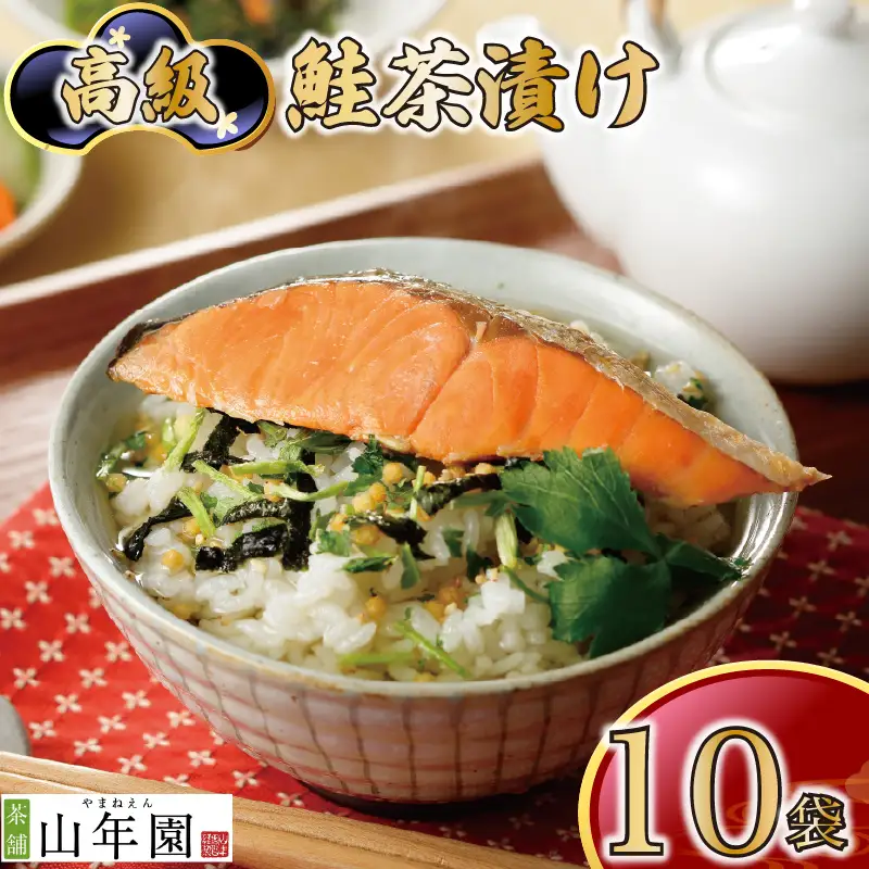 ＜山年園＞ 【高級】鮭茶漬け×10袋セット【ギフト包装済み】