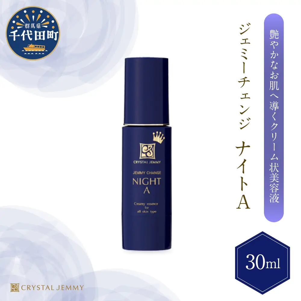 ジェミーチェンジ ナイトA（30mL）×1本 群馬県 千代田町 ※沖縄・離島配送不可 