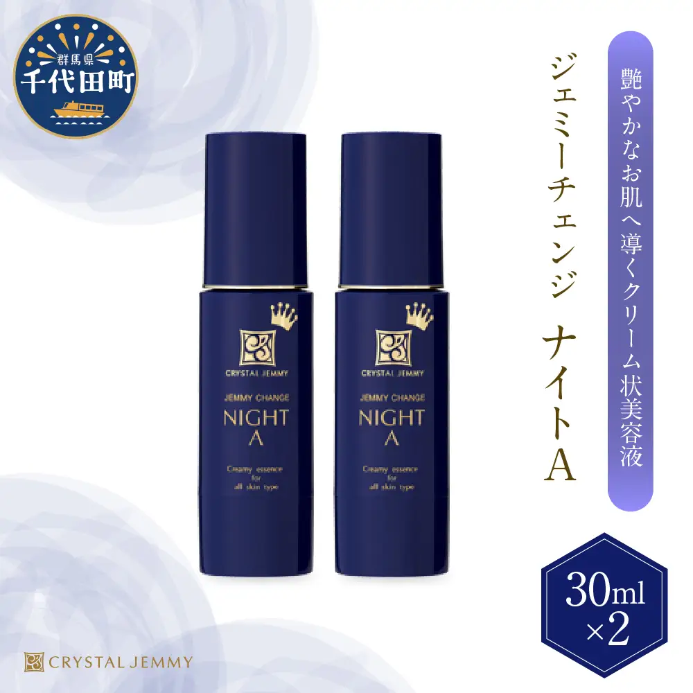 ジェミーチェンジ ナイトA（30mL）×2本 群馬県 千代田町※沖縄・離島配送不可 