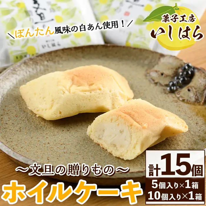鹿児島文旦の贈りもの(計15個) 国産 文旦 ボンタン ぼんたん お菓子 洋菓子 あんこ 白あん ホイルケーキ スイーツ おやつ 銘菓【菓子工房いしはら】akn071-03