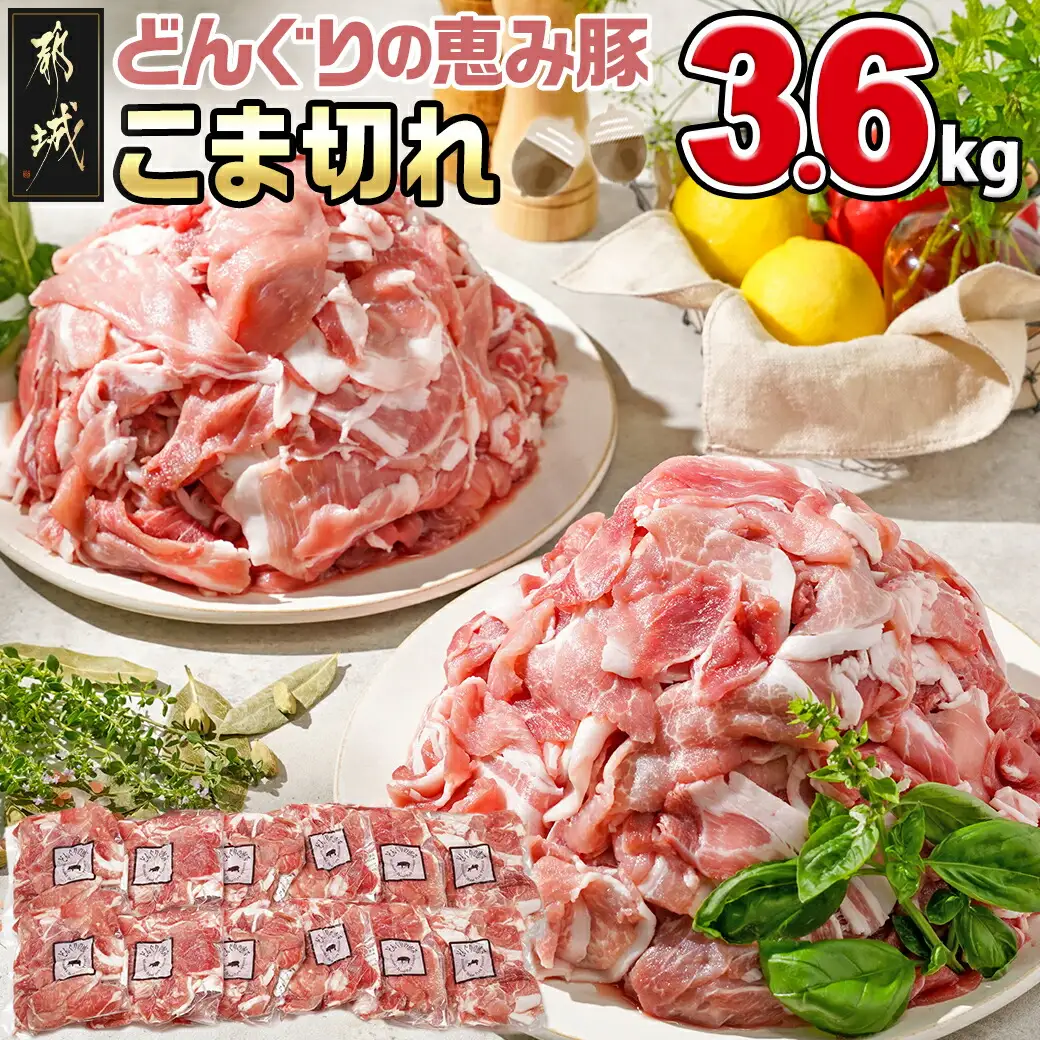「どんぐりの恵み豚」こま切れ3.6kg〔MJ-1115〕_(都城市) 都城産 こま切れ どんぐりの恵み豚 どんぐり粉 コプラフレーク こだわり 「コク」「サッパリ」野菜炒め 豚汁 豚肉 コク サッパリ