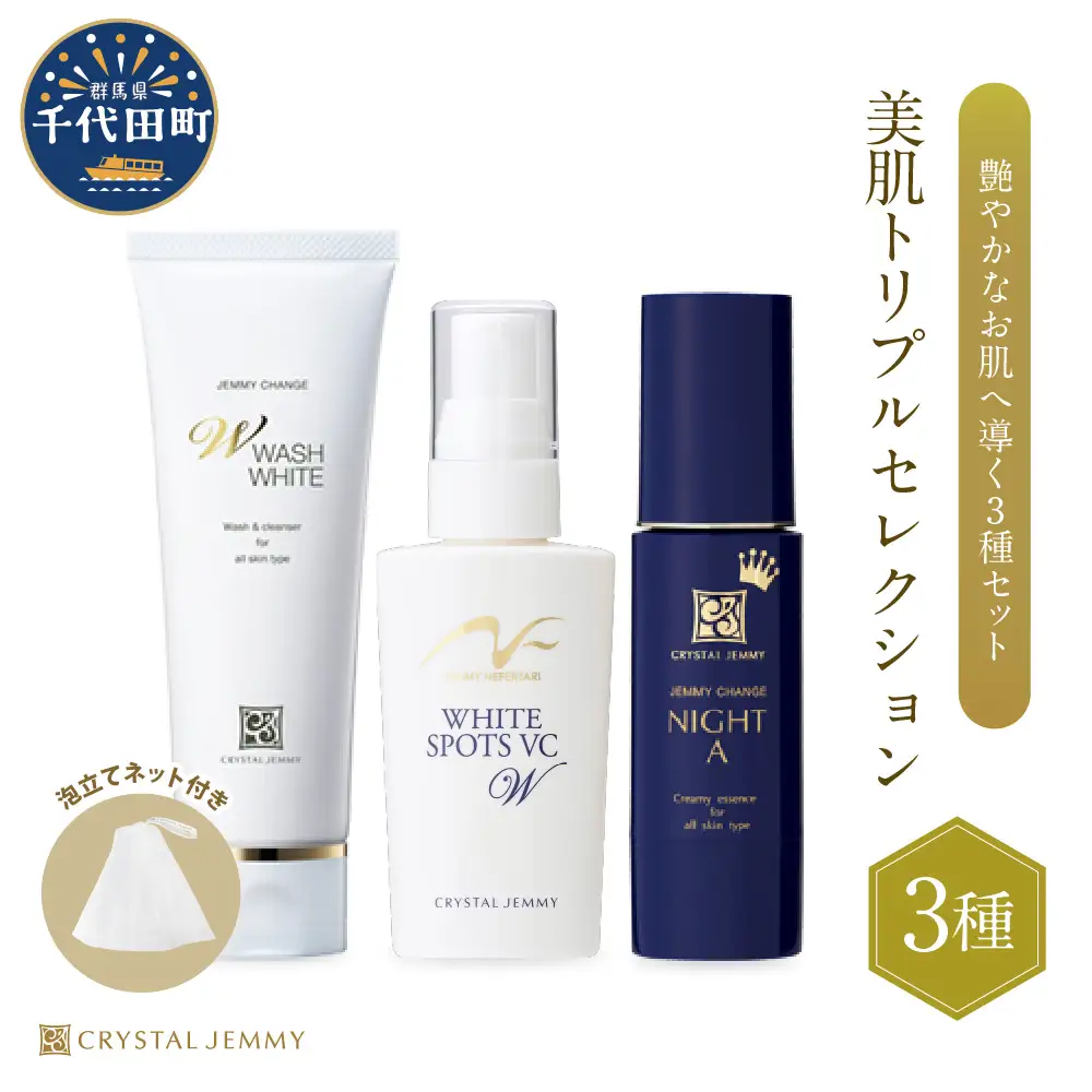 クリスタルジェミー　美肌トリプルセレクション 3種セット※沖縄・離島配送不可 