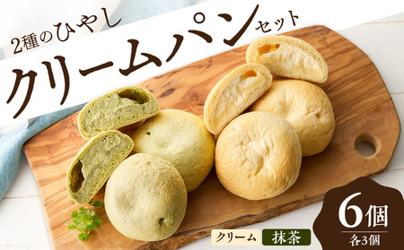 ひやしクリームパン・宇治抹茶クリームパンセット 国産小麦 カスタードクリーム ホイップクリーム 抹茶クリーム 宇治抹茶 宇治ちゃーみんぐ 冷やして食べるパン 冷凍パン パンセット  061-04