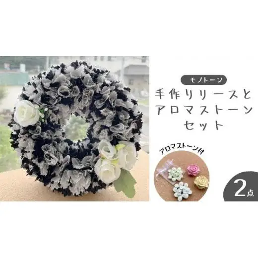 ファブリック 手作り リース( モノトーン ) × 2点 アロマ ストーン × 2点 の計 4点 セット