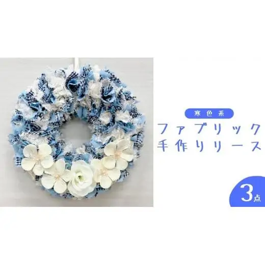ファブリック 手作りリース （ 寒色系 ）× 3点 ファブリック リース