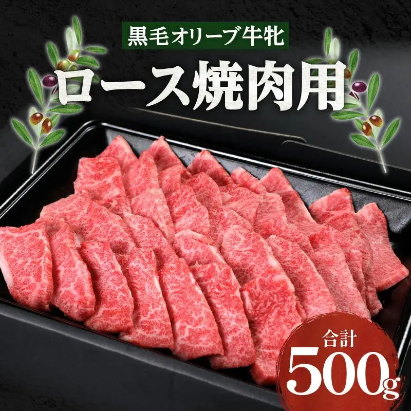 焼肉一牛家黒毛オリーブ牛牝ロース焼肉用500g