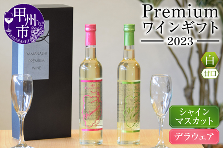 ワイン Premiumワインギフト（白）500ml×2本『シャインマスカットワイン＋デラウェアワイン』～2023～（HO）B16-776