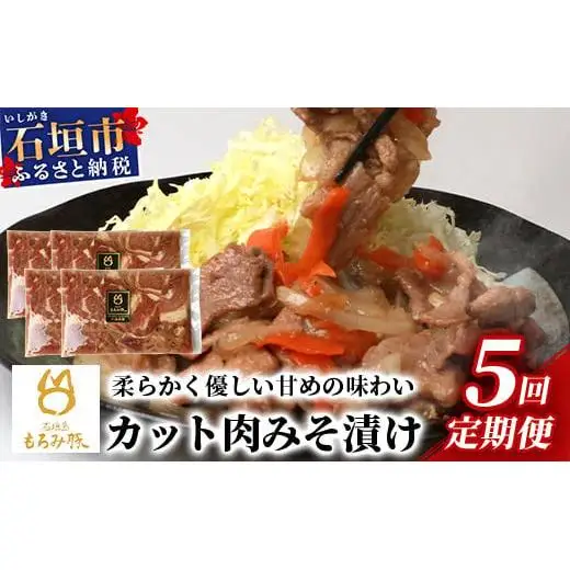 【5回定期便】もろみ豚 カット肉 味噌漬け 合計4kg　 AH-18-1