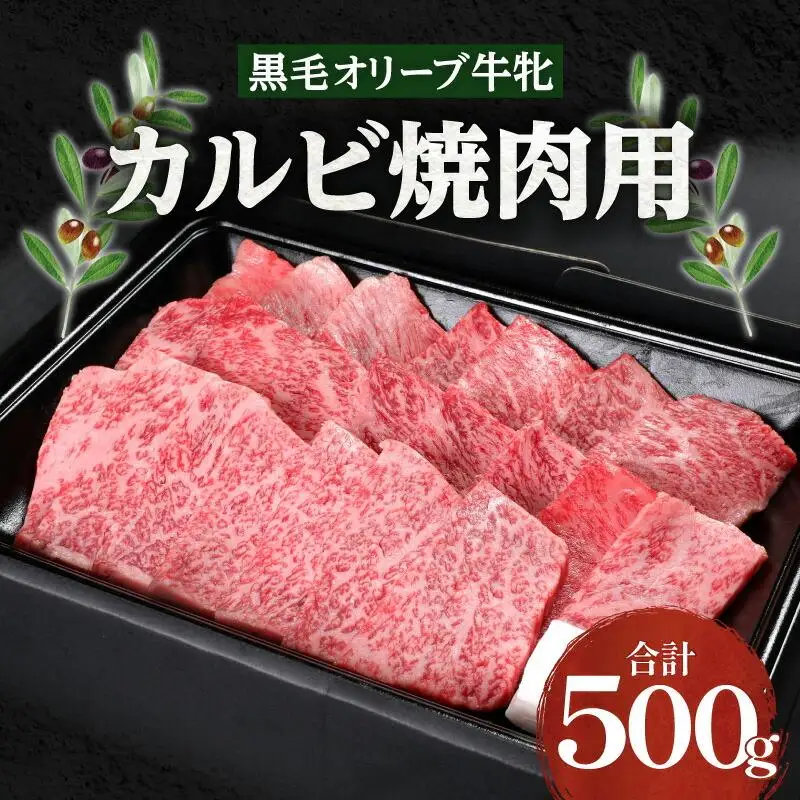 焼肉一牛家黒毛オリーブ牛牝カルビ焼肉用500g
