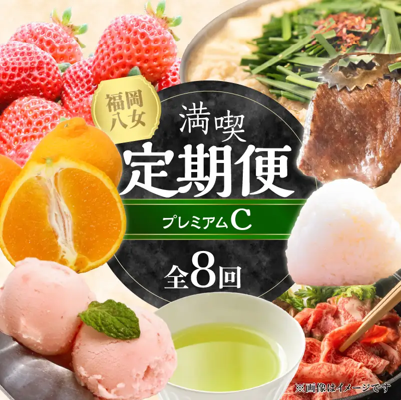 福岡・八女満喫定期便プレミアム全8回C＜配送不可：北海道・沖縄・離島＞ フルーツ 牛肉 アイス お茶 八女茶 お米 新米 あまおう もつ鍋 博多和牛 焼肉 不知火 デコポン しゃぶしゃぶ すき焼き 072-T083