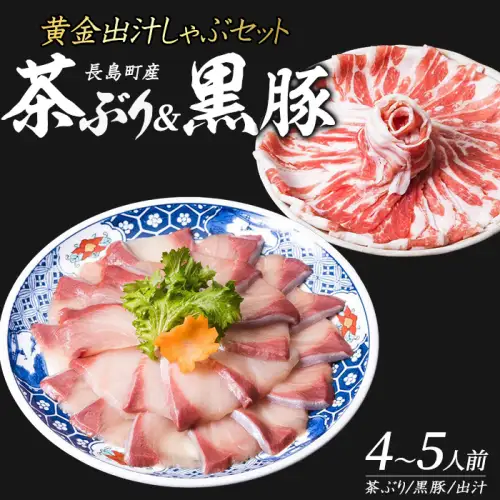 どん薩摩の黄金だし『茶ぶり＆黒豚』しゃぶしゃぶセット(4～5人前)【株式会社Never Land】never-7266