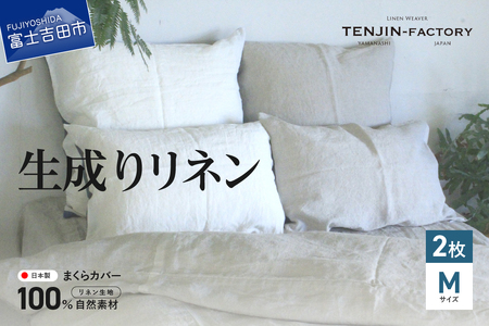 自然素材100％ 高品質 リネン 生成り 枕カバー 【Mサイズ】 2枚セット まくらカバー 43×63 2枚組 無地 ピローケース 寝具