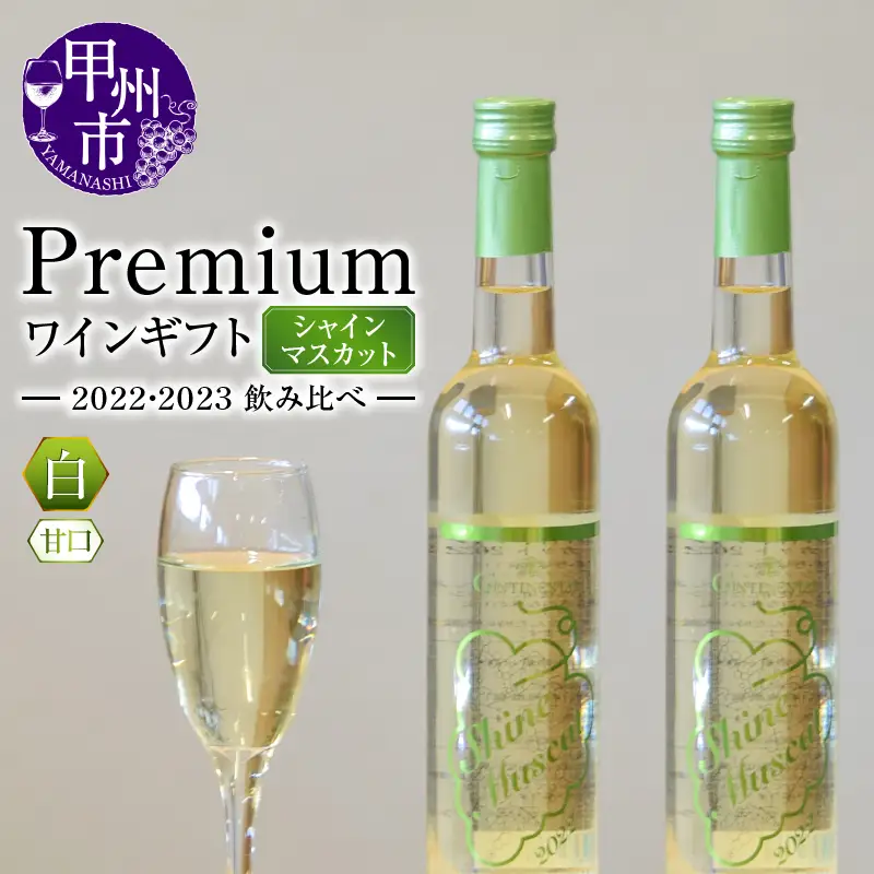 ワイン Premiumワインギフト（白）飲み比べ500ml×2本『シャインマスカットワイン2022・2023』（HO）C3-775