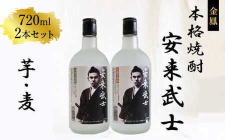 焼酎　安来武士 ／ 芋焼酎 麦焼酎 720ml 2本 セット お酒 アルコール さわやか 古酒 ブレンド 樽貯蔵 美味しい おすすめ 飲み比べ ご自宅用 島根県 安来市【価格改定】