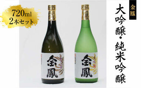 金鳳 大吟醸・純米吟醸 720mlセット【日本酒 原酒 国産 お酒 アルコール セット 山田錦 フルーティー 旨味 コク 甘み キンポー ご自宅用 島根県 安来市】【価格改定】