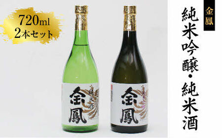 金鳳 純米吟醸・純米酒 720mlセット【日本酒 地酒 お酒 アルコール 酒 ご自宅用 コク フルーティー 甘み 美味しい おいしい 旨味 純米 セット 飲み比べ 島根県 安来市】