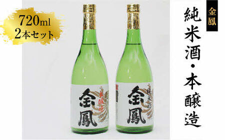 金鳳 純米酒・本醸造 720mlセット 【日本酒 地酒 お酒 酒 アルコール ご自宅用 純米 コク 香り 旨味 セット 飲み比べ 島根県 安来市】【価格改定】
