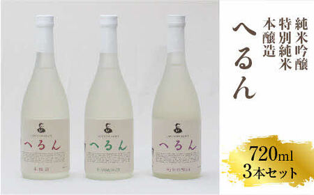 純米吟醸へるん・特別純米へるん・本醸造へるん 720mlセット【3本 飲み比べ 日本酒 地酒 お酒 アルコール キンポー 原酒 純米 旨口 オンザロック 万能酒 ぐい飲み ご自宅用 島根県 安来市】【価格改定】