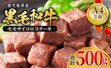 395-2 鹿児島産 黒毛和牛 A4等級 モモ サイコロステーキ 合計500g KN021-018 肉 牛肉 冷凍