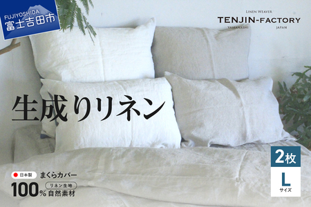 自然素材100％ 高品質 リネン 生成り 枕カバー 【Lサイズ】 2枚セット