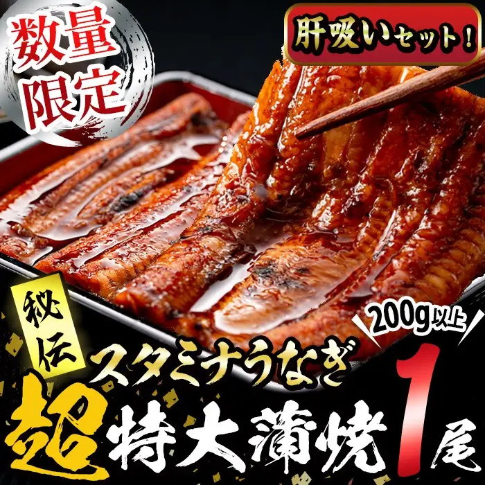 【数量限定】鹿児島県産！秘伝の特上スタミナうなぎ超特大蒲焼き1尾＜200g以上！＞肝吸いセット！  a1-150